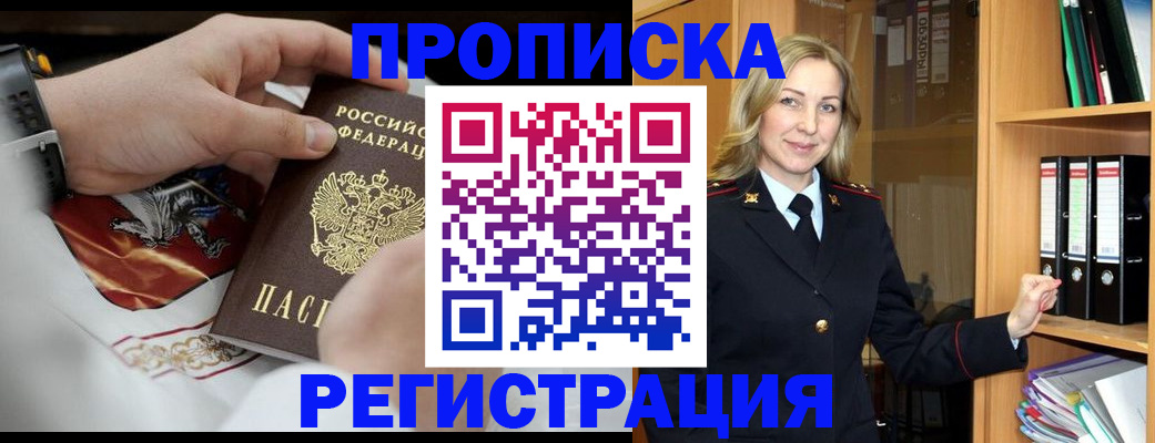 прописка законно в Грязях