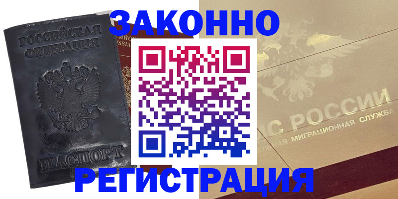 временная регистрация законно в Грязях